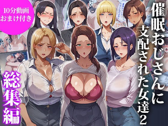 【フル漫画】d_717052 | 催●おじさんに支配された女達2〜総集編〜 | エロエロ天国
