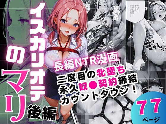 【フル漫画】d_717349 | イスカリオテのマリ 後編 〜あれから3年‥真壁課長の逆襲〜 | 飛龍革命