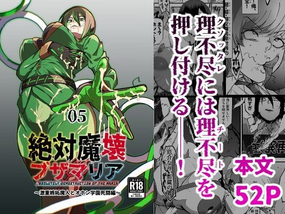 【フル漫画】d_717901 | 絶対魔壊ブザマリア05〜激重嫉妬魔人とオホン学園死闘編〜 | マイカフェ最高