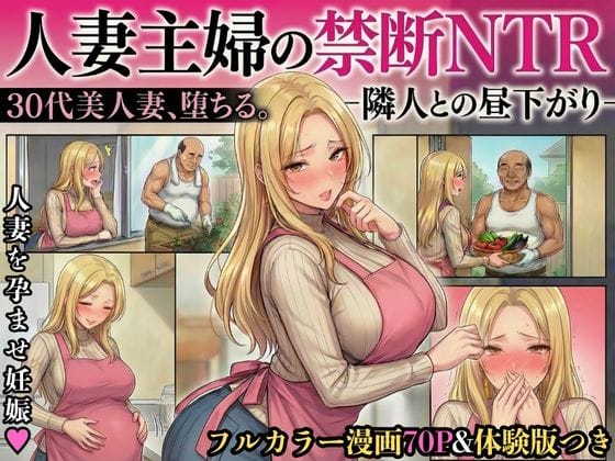 【フル漫画】d_717931 | 30代人妻の禁断NTR〜隣人のおじさんに孕ませ妊娠させられる美人主婦〜【寝取られ漫画70P/体験版つき】 | 変態マジシャン