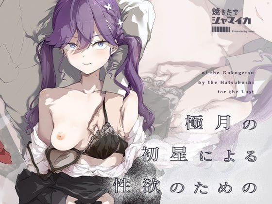 【フル漫画】d_719385 | 極月の初星による性欲のための | 焼きたて・F・ジャマイカ