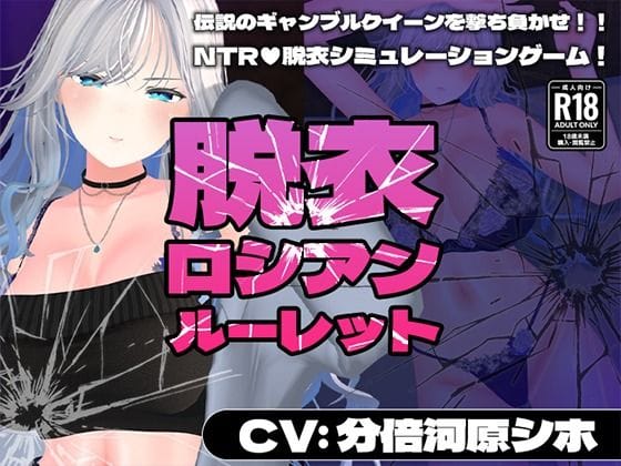 【フル漫画】d_719410 | 【CV:分倍河原シホ】脱衣ロシアンルーレット | こうねつひ