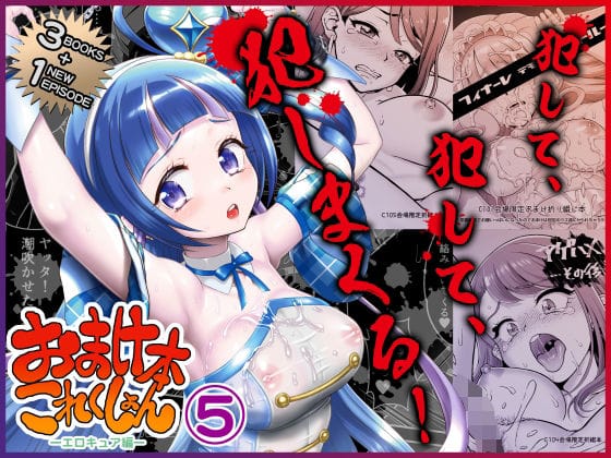 【フル漫画】d_719592 | おまけ本これくしょん5 -エロキュア編- | U.R.C