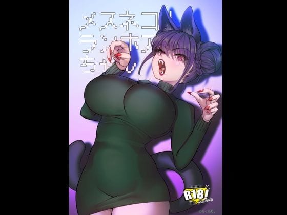 【フル漫画】d_719624 | メスネコ！ランホアちゃん | のらくらり。