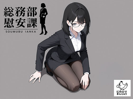 【フル漫画】d_719768 | 総務部慰安課4〜性処理業務に従事するOLさん〜 | にわとりまんじゅう