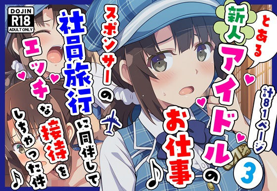 【フル漫画】d_720872 | とある新人アイドルのお仕事3〜スポンサーの社員旅行に同伴してエッチな接待をさせられちゃった件 | カメスタジオ