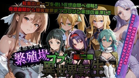 【フル漫画】d_721399 | ゴブっと異世界侵略第2章〜仮想空間を繁殖場にしてみた | ごぶ太の仲良しチャンネル