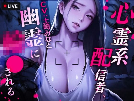 【フル漫画】d_721464 | 心霊系配信者、幽霊に輪●される | TOPTOON