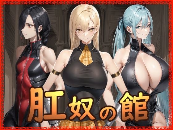 【フル漫画】d_721637 | 肛奴の館 | Hydra777