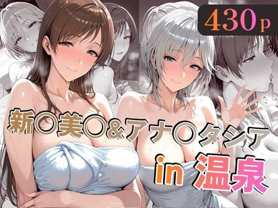 【フル漫画】d_721720 | 新○美○＆アナ○タシアin温泉 | alchy’s house