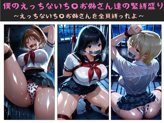 【フル漫画】d_722569 | 僕のえっちないち〇お姉さん達の緊縛盛り  〜えっちないち〇お姉さんを全員縛ったよ〜 | クソガ〇ハーレム工房