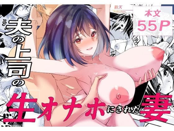 【フル漫画】d_723210 | 夫の上司の生オナホにされた妻 | 狛天
