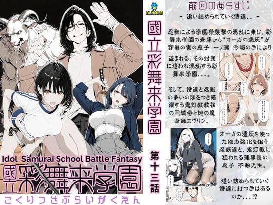 【フル漫画】d_723213 | 國立彩舞来学園 第13話 | AI_MAKER