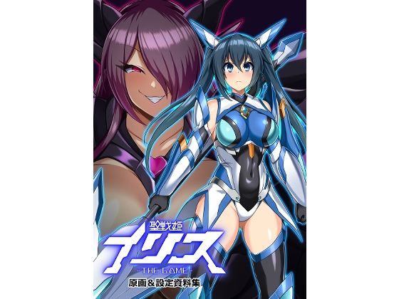 【フル漫画】d_723806 | 聖戦姫イリス THE GAME 原画＆設定資料集 | イカめし食堂