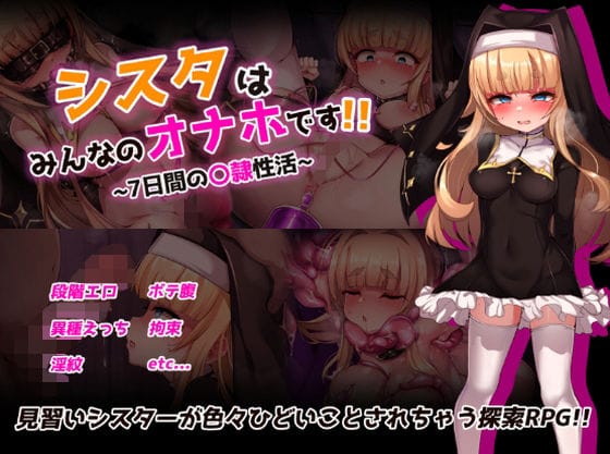 【フル漫画】d_724091 | シスタはみんなのオナホです！！〜7日間の〇隷性活〜 | 虫の知らせ(拘束)