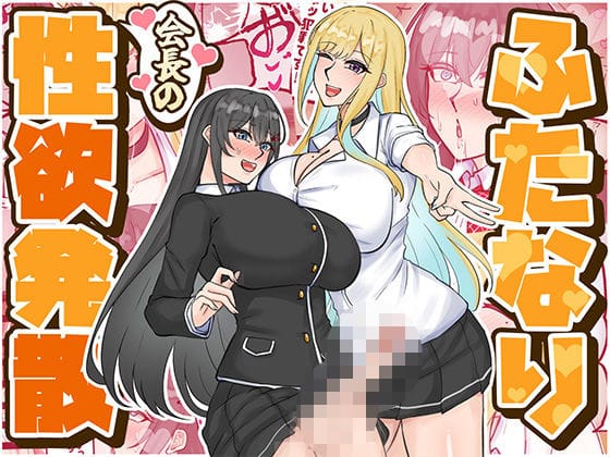 【フル漫画】d_724159 | ふたなり会長の性欲発散 | はんず