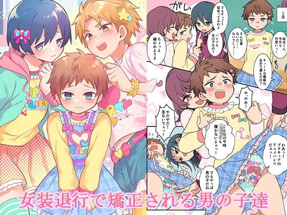 【フル漫画】d_724561 | 女装退行で矯正される男の子達 | 恥辱庵