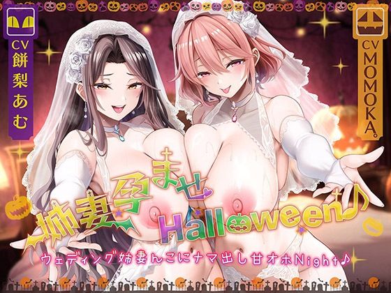 【フル漫画】d_725115 | 姉妻孕ませHalloween♪ ウェディング姉妻んこにナマ出し甘オホNight♪【KU100ハイレゾ】 | パースペクティブ少女幻奏