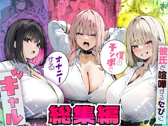 【フル漫画】d_725294 | 彼氏と喧嘩するたびに僕のチンポでオナニーするギャル  総集編 | たまごやき