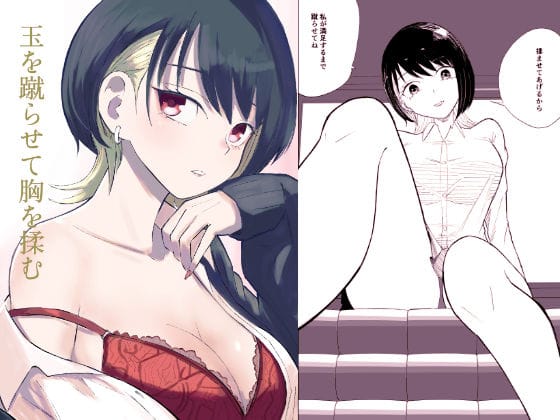 【フル漫画】d_725300 | 玉を蹴らせて胸を揉む | ロキ