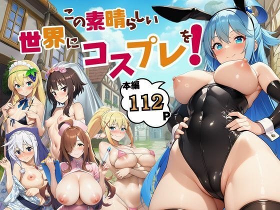 【フル漫画】d_725590 | この素晴らしい世界にコスプレを！ | サークル休館日