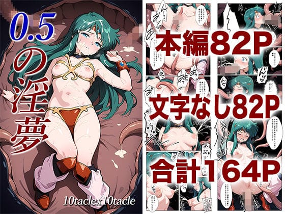 【フル漫画】d_725653 | 0.5の淫夢 | 10taclex10tacle