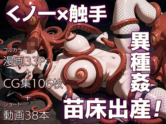 【フル漫画】d_725934 | 魔姦のサーガII〜魔ダコの苗床に堕とされしくノ一〜 | ETUSiAi