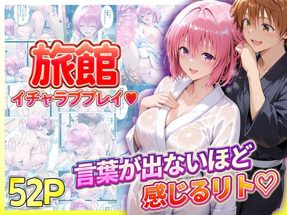 【フル漫画】d_725988 | 旅館でイチャラブプレイ！モモのテクニックに声が出ないほど感じるリトさん | 11チャンネル