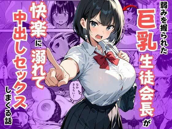【フル漫画】d_726000 | 弱みを握られた巨乳生徒会長が快楽に溺れて中出しセックスしまくる話 | えだまめぽんず