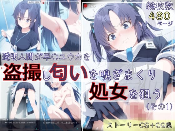 【フル漫画】d_726137 | 【ブルアカ盗撮シリーズ:総枚数480枚】透明人間が早〇ユウカを盗撮し匂いを嗅ぎまくり処女を狙う（その1） | spica技研