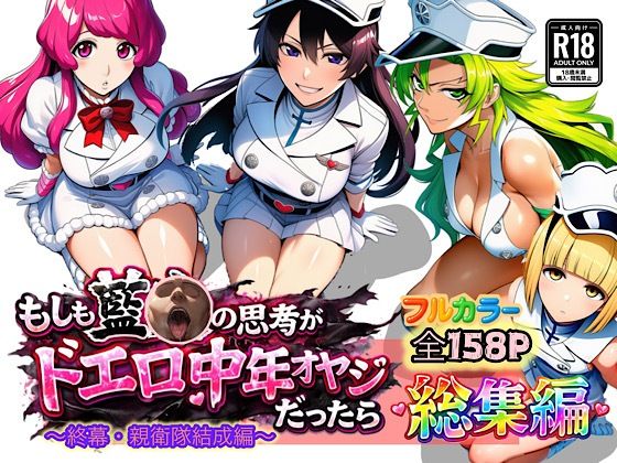 【フル漫画】d_726267 | もしも藍◯の思考がドエロ中年オヤジだったら総集編〜終幕・親衛隊結成編〜 | ぴんぴん丸