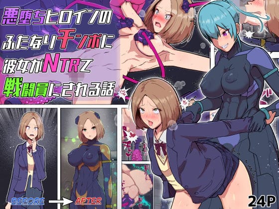 【フル漫画】d_726337 | 悪堕ちヒロインのふたなりチンポに彼女がNTRて戦闘員にされる話 | アルジマ