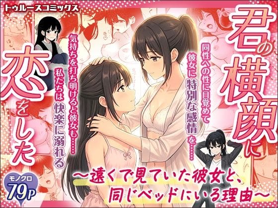 【フル漫画】d_726385 | 君の横顔に恋をした〜遠くで見ていた彼女と、同じベッドにいる理由〜 | トゥルースコミックス