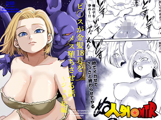 【フル漫画】d_726430 | 人外NTR〜ビ〇スが金髪18号をメス堕ちさせる話（ジュラ紀編） | ココロノまま