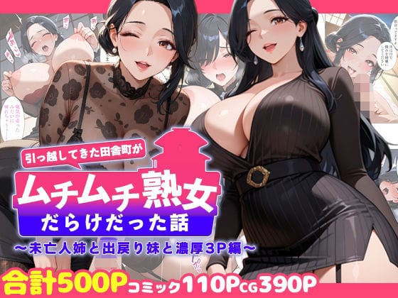 【フル漫画】d_726596 | 引っ越してきた田舎町がムチムチ熟女だらけだった話 〜未亡人姉と出戻り妹と濃厚3P編〜 | 週末の背徳者