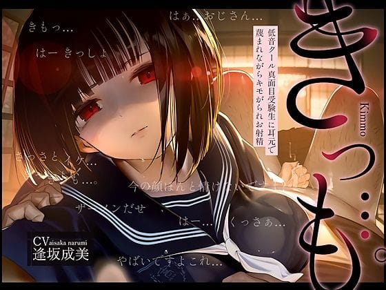 【フル漫画】d_726859 | 【低音囁き】きっも…。Kimmo〜低音クール真面目受験生に耳元で蔑まれながらキモがられお射精〜 | テグラユウキ