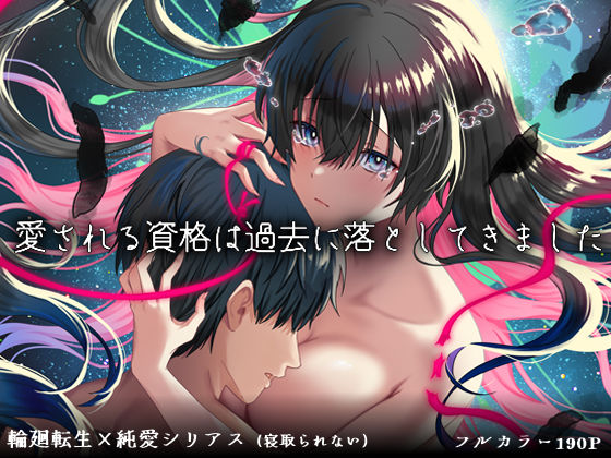 【フル漫画】d_726947 | 愛される資格は過去に落としてきました | ぽきの家