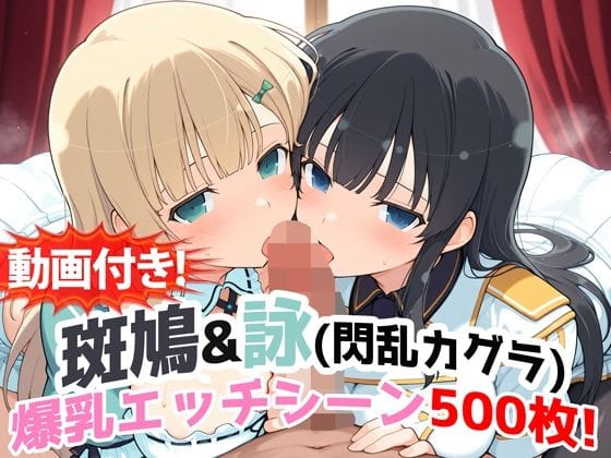 【フル漫画】d_727100 | 【動画付き!】『斑鳩&詠(閃乱カグラ)』の爆乳エッチシーン500枚!【寝取られあり】 | 農地改革