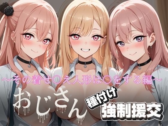 【フル漫画】d_727538 | オジサンと種付け強〇援交〜その着せ〇え人形は〇をする編〜 | とりぷるプレイ