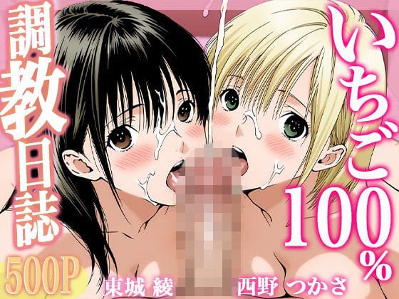 【フル漫画】d_727638 | 調教日誌 東城綾 西野つかさ | すぽんじけーき(制服)