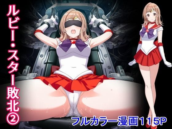 【フル漫画】d_727691 | ルビー・スター敗北2 | 堕ちモノ缶詰