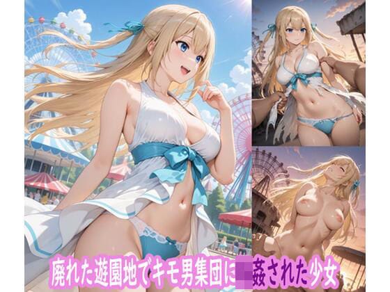 【フル漫画】d_727806 | 廃れた遊園地でキモ男集団に輪●された少女 | ぽりっしゅ本舗