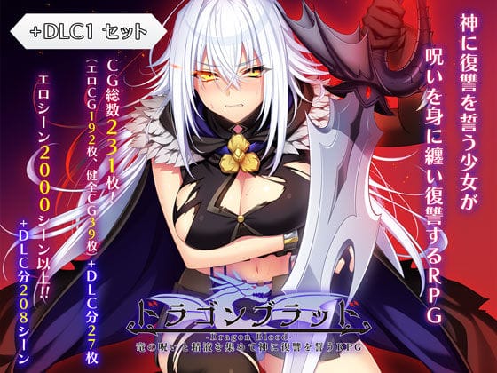 【フル漫画】d_727934 | ドラゴンブラッド＋追加DLC1セット | あせろら(ファンタジー)