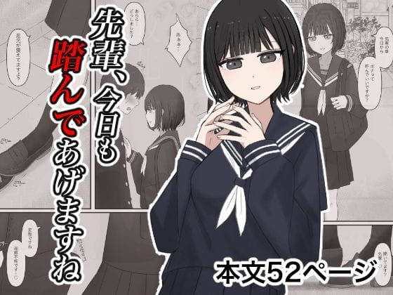 【フル漫画】d_727942 | 先輩、今日も踏んであげますね。 | 顔印象零