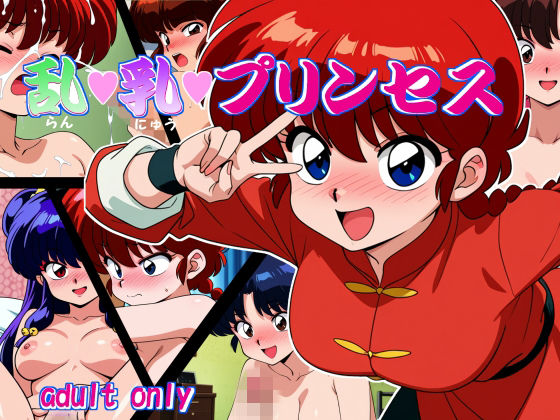 【フル漫画】d_727992 | 乱・乳・プリンセス | デートはゴージャスに(イラスト・CG集)