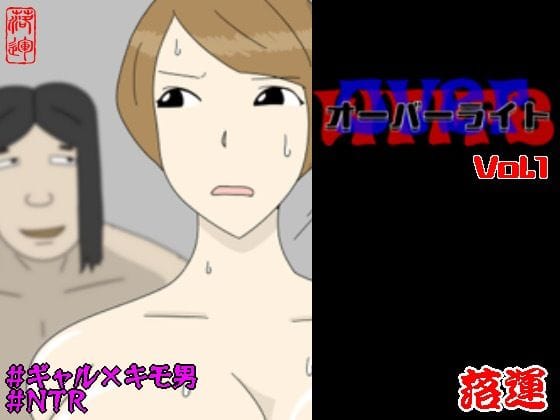 【フル漫画】d_728191 | オーバーライト Vol.1 | 落運