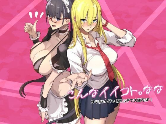 【フル漫画】d_728277 | こんなイイコト。なな | 真面目屋