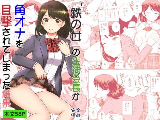 【フル漫画】d_728470 | 「鉄の女」の生徒会長が角オナを目撃されてしまった結果 | 安全運転