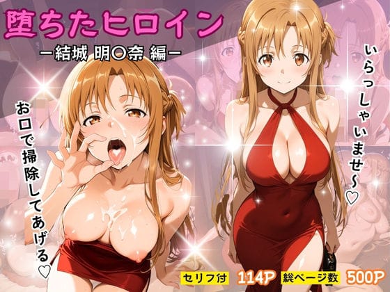 【フル漫画】d_728590 | 堕ちたヒロイン〜結城 明〇奈編〜 | ヒロインパラダイス