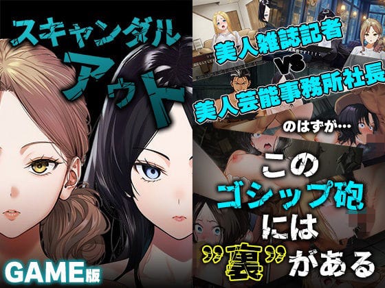 【フル漫画】d_728616 | GAME版 スキャンダルアウト〜このゴシップ砲には’裏’がある〜 | 世田パイ